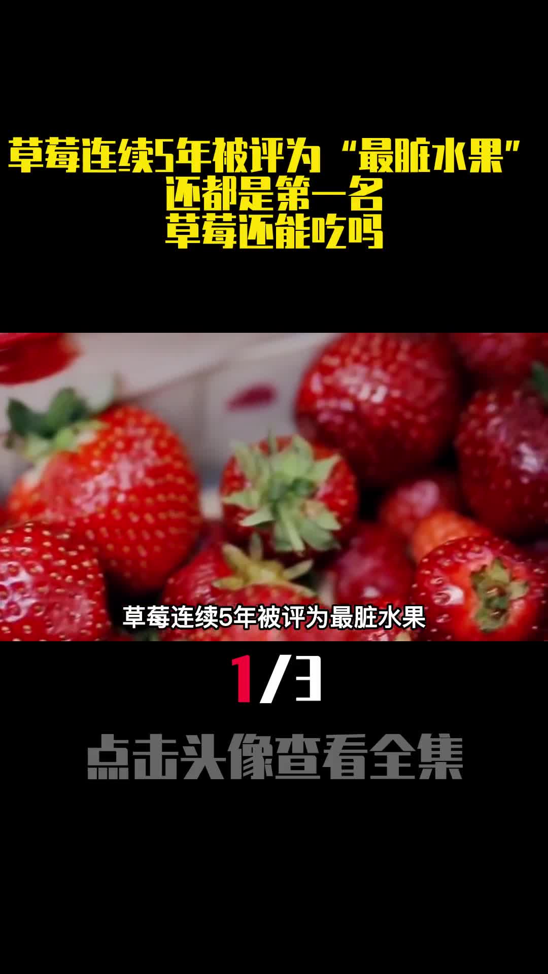草莓连续5年被评为最脏水果还都是第一名草莓还能吃吗1