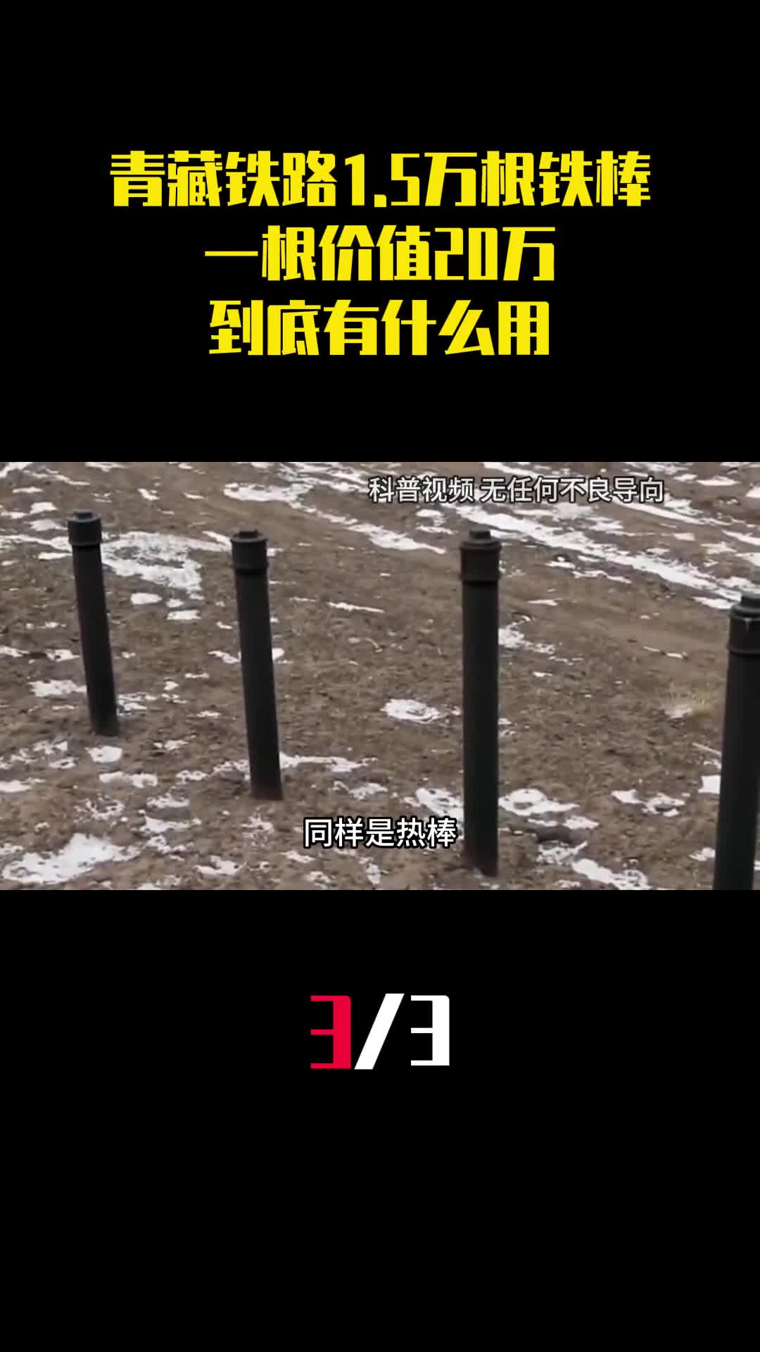 青藏铁路两边插15万根铁棒一根价值20万到底有什么用3