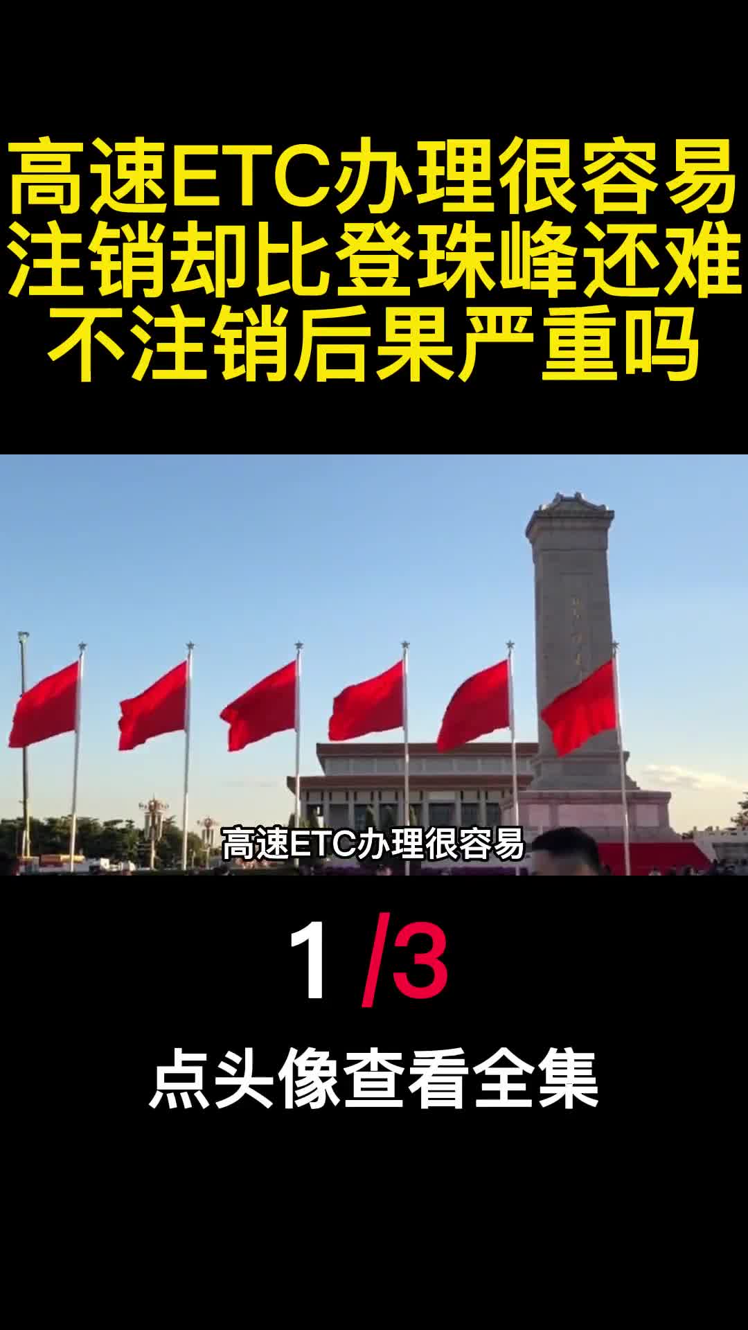 高速ETC办理很容易注销却比登珠峰还难不注销后果严重吗1