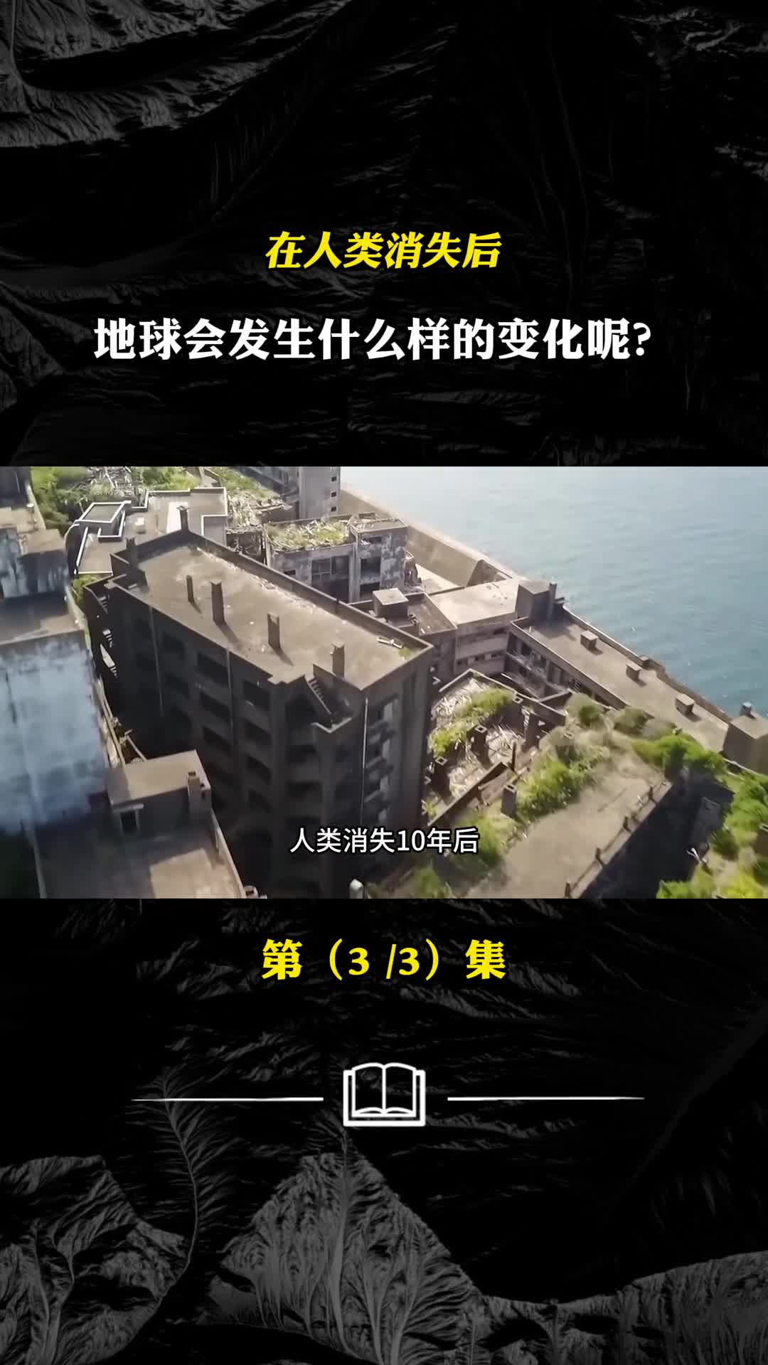 在人类消失后地球会发生什么样的变化呢