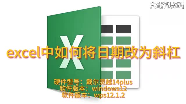 excel中如何将日期改为斜杠