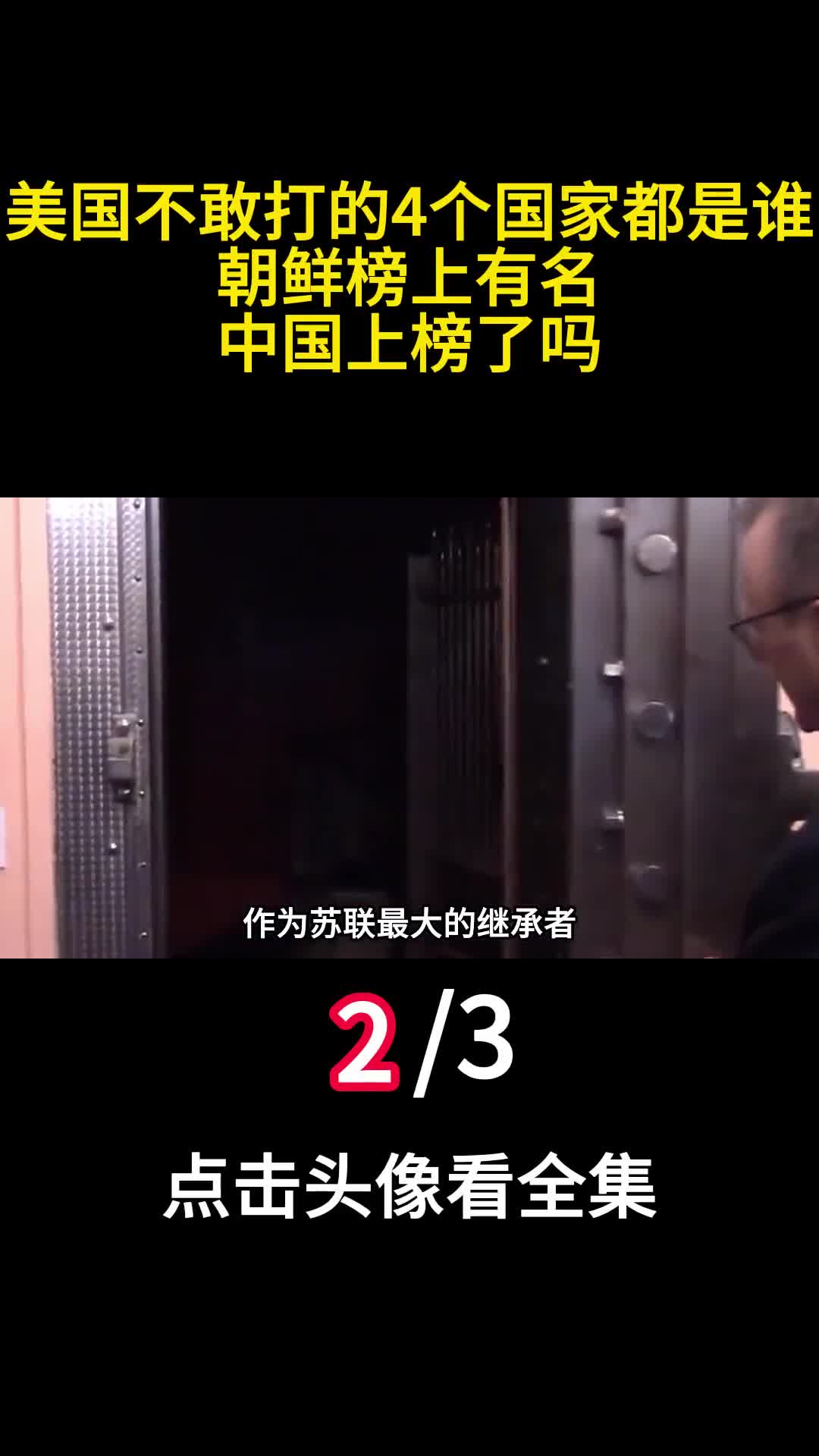 美国不敢打的4个国家都是谁朝鲜榜上有名中国上榜了吗2