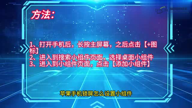 手机技巧苹果手机锁屏怎么设置小组件