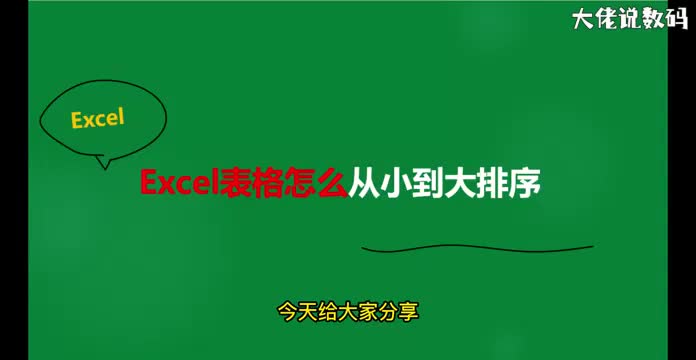 excel表格怎么排序从小到大