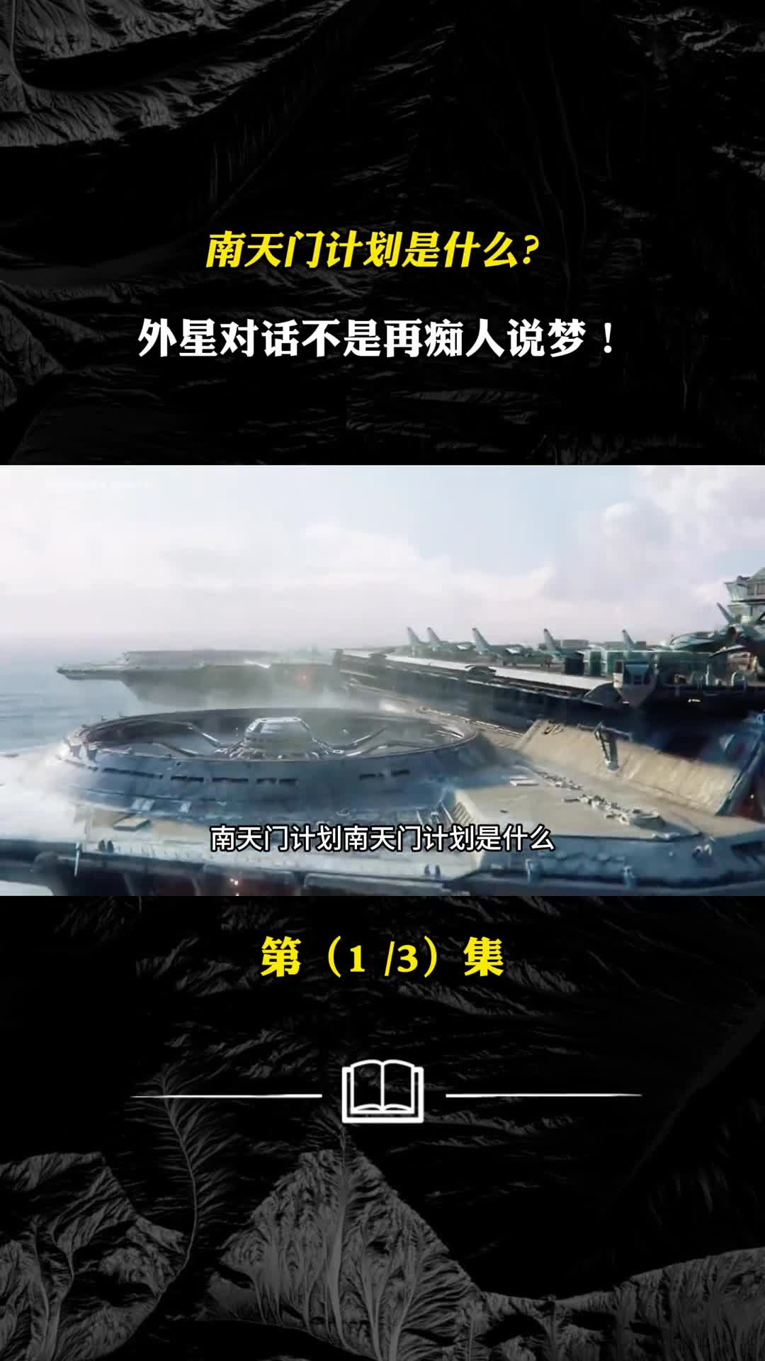 南天门计划是什么外星对话不是再痴人说梦