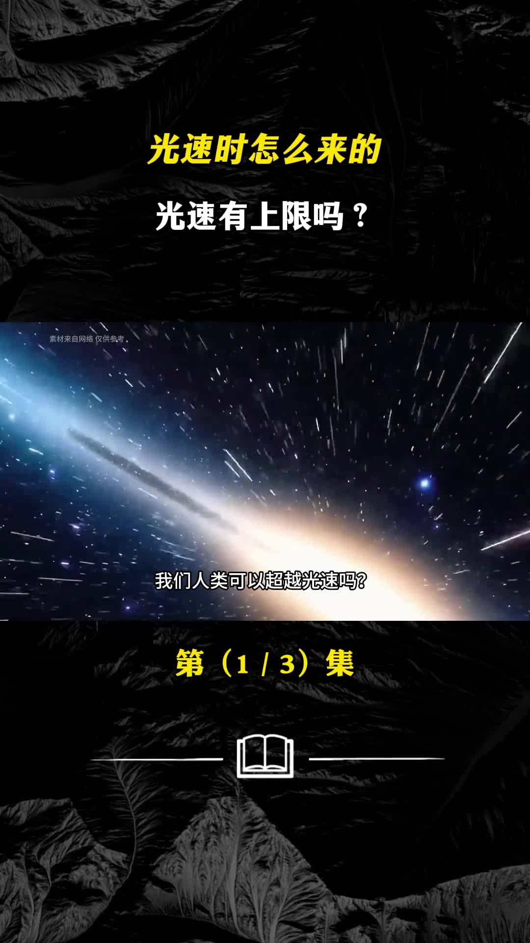 光速时怎么来的光速有上限吗