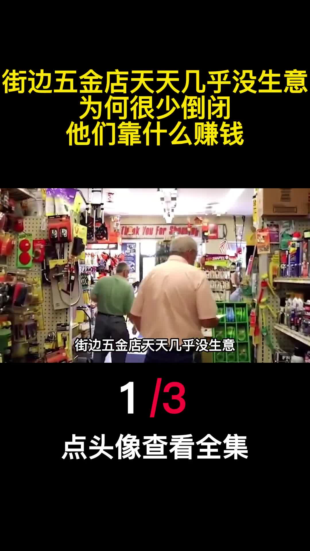 街边五金店天天几乎没生意为何很少倒闭他们靠什么赚钱1