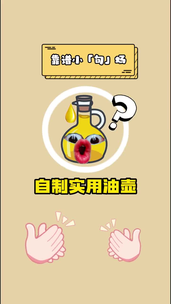 教你做简单又好用的自制油壶