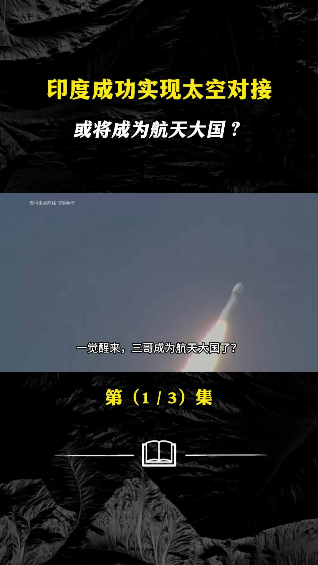 印度成功实现太空对接或将成为航天大国