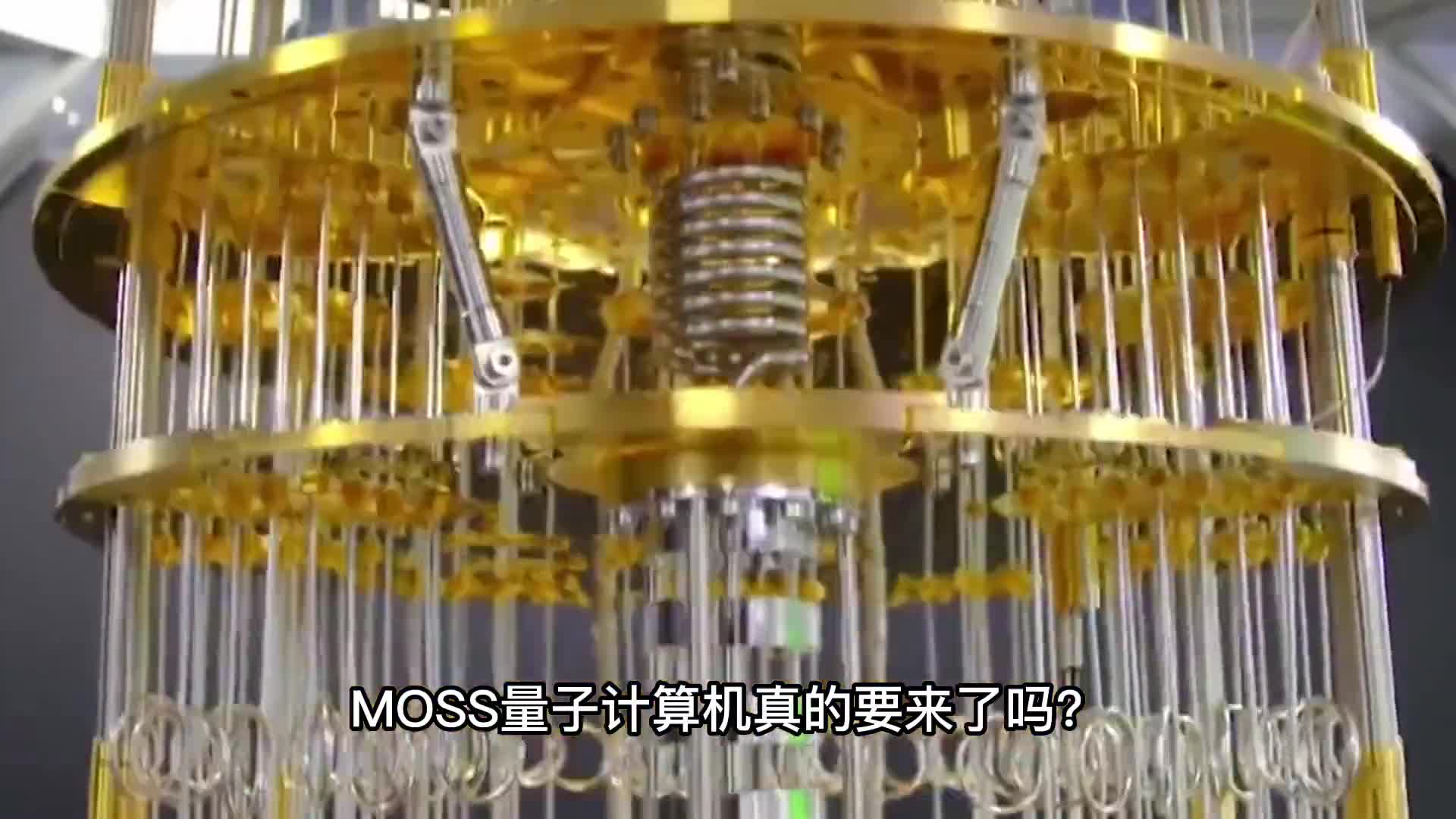 我国现实版的MOSS量子计算机真的要来了吗