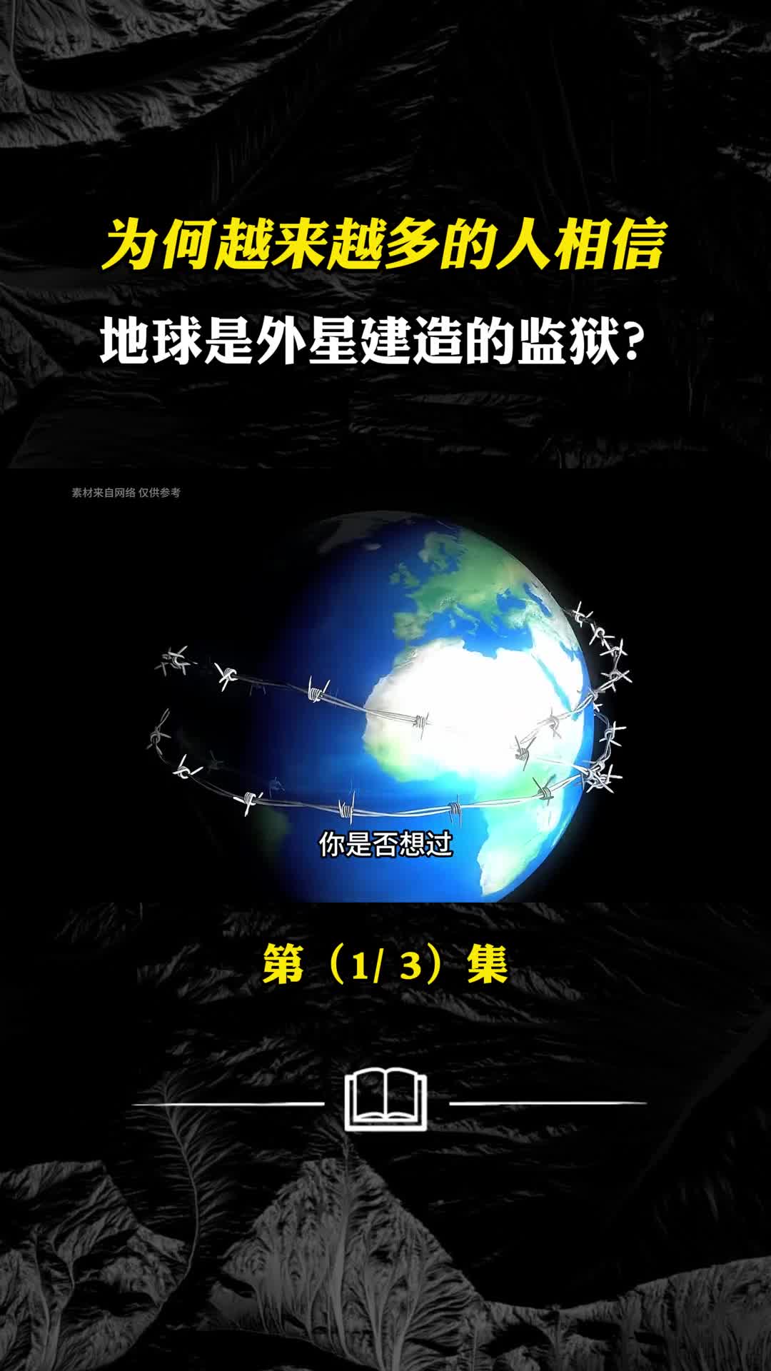 你是否想过地球可能是一座外星监狱