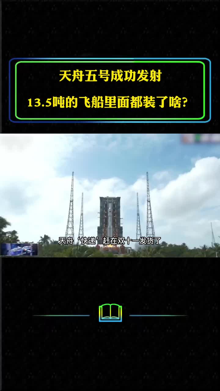 天舟五号成功发射135吨的飞船里面都装了啥发射时为何要喷水