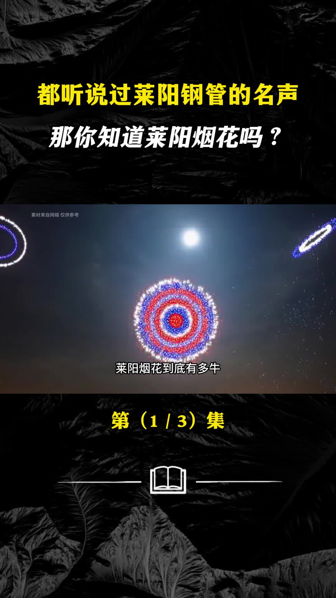 莱阳烟花到底有多牛烟花背后又有那些故事呢