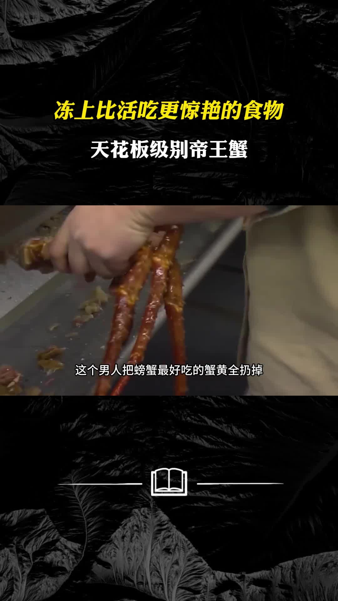 冻上比活吃更惊艳的食物天花板级别帝王蟹