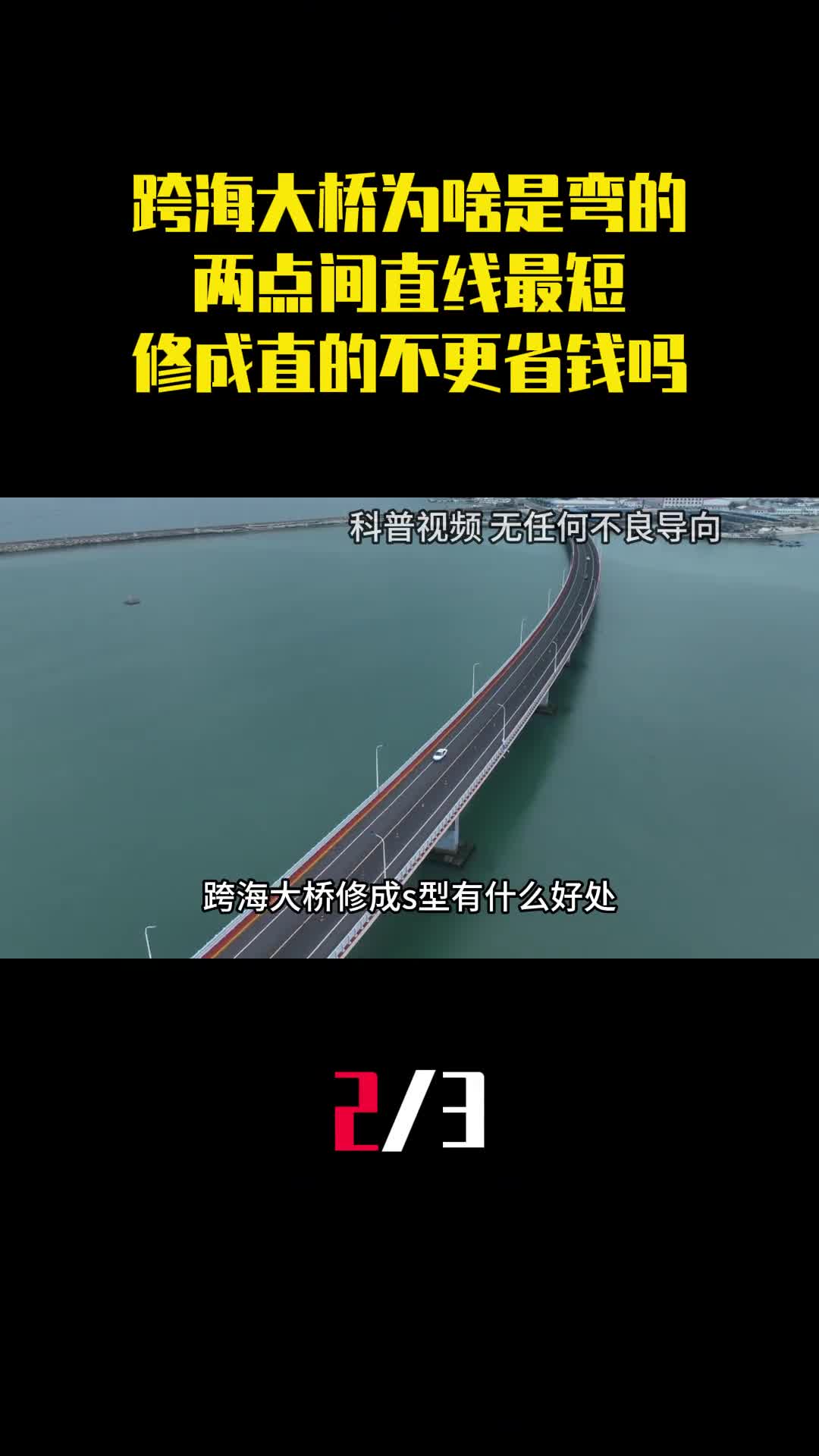跨海大桥为啥都是弯的两点间直线最短修成直的不是更省钱吗2