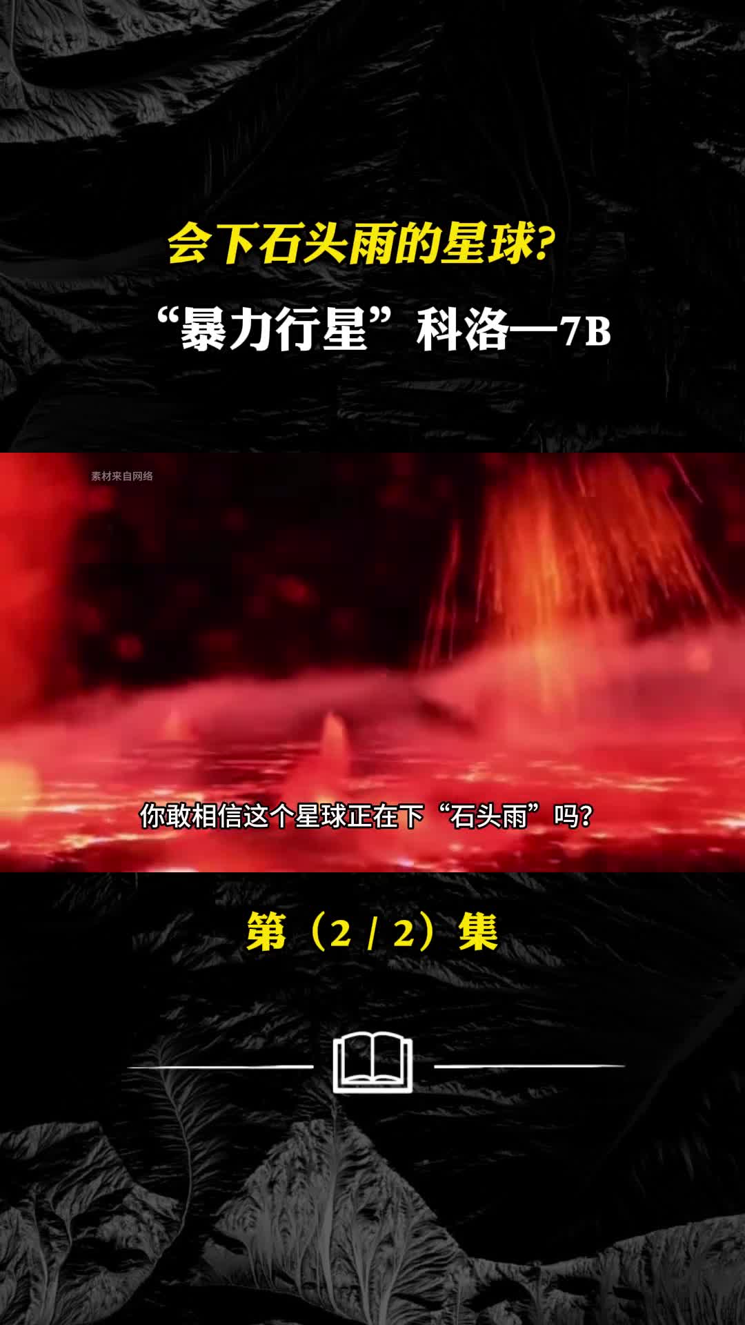 会下石头雨的星球暴力行星科洛7B宇宙诡异行星合集