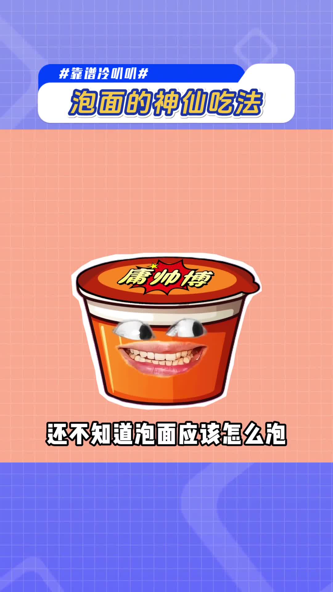 泡面神仙吃法让朋友学会泡给你吃