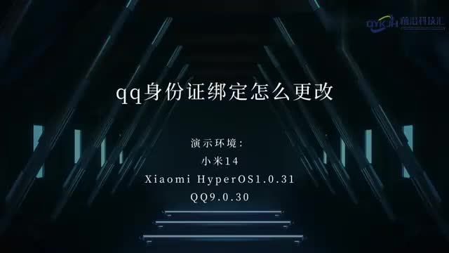 qq身份证绑定怎么更改