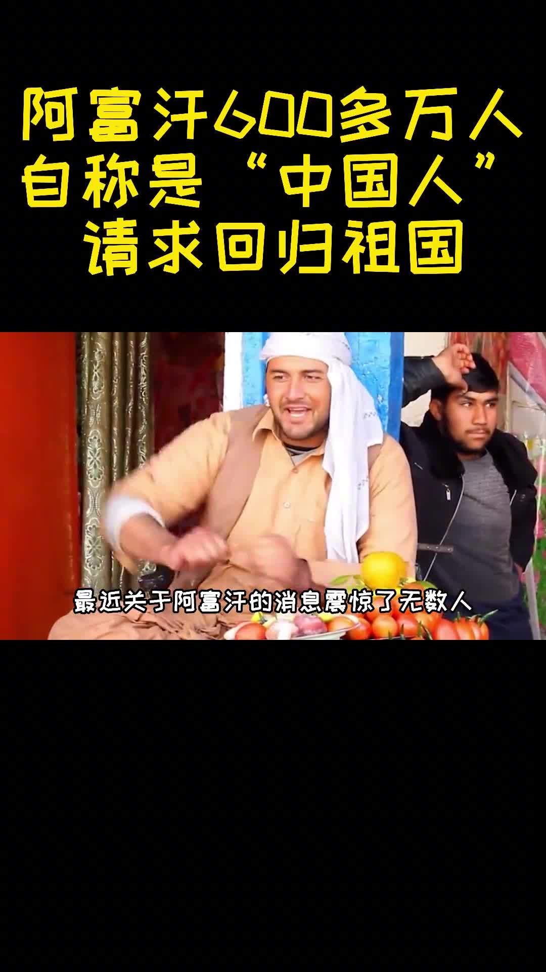 阿富汗600万人自称是中国人请求回归祖国他们到底是何身份1