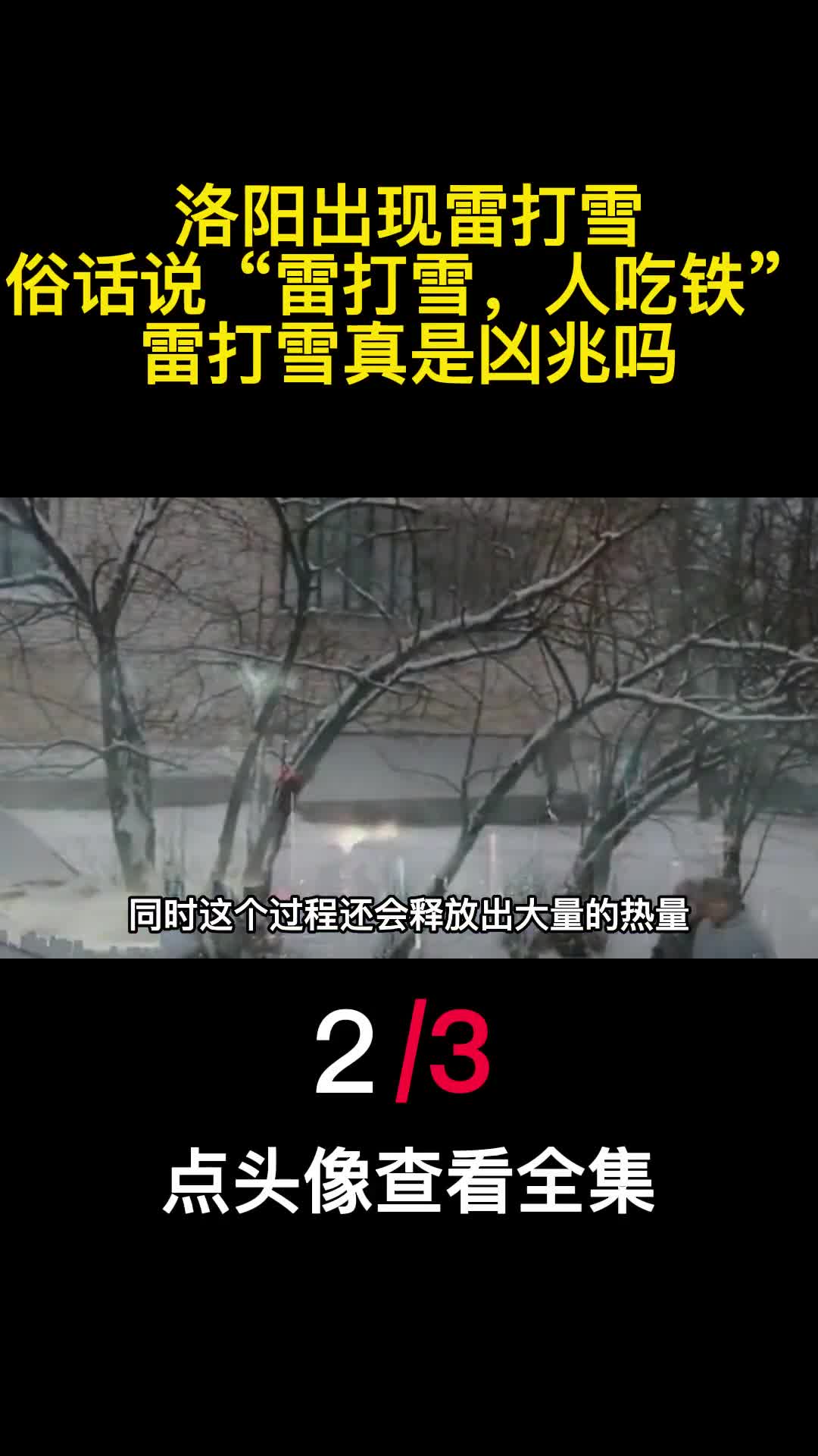 洛阳出现雷打雪俗话说雷打雪人吃铁雷打雪真是凶兆吗2