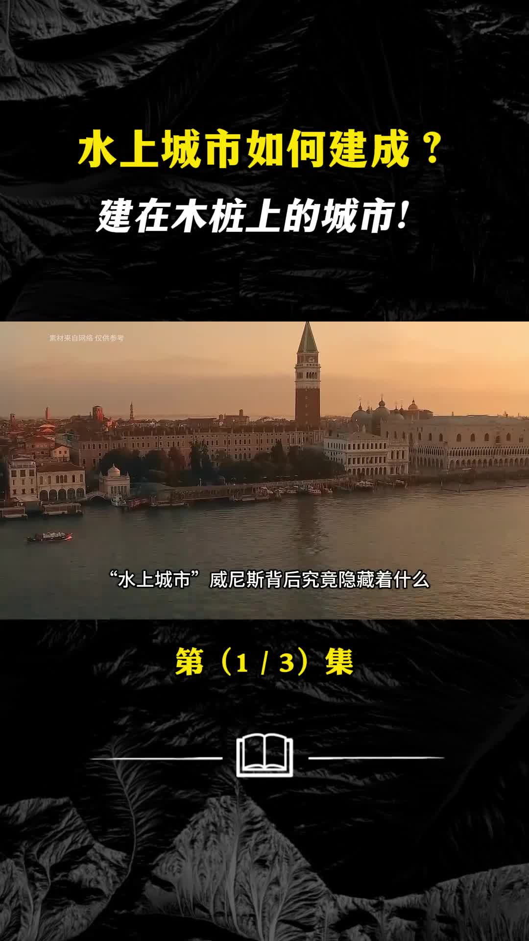 水上城市如何建成建在木桩上的城市为何不会腐烂