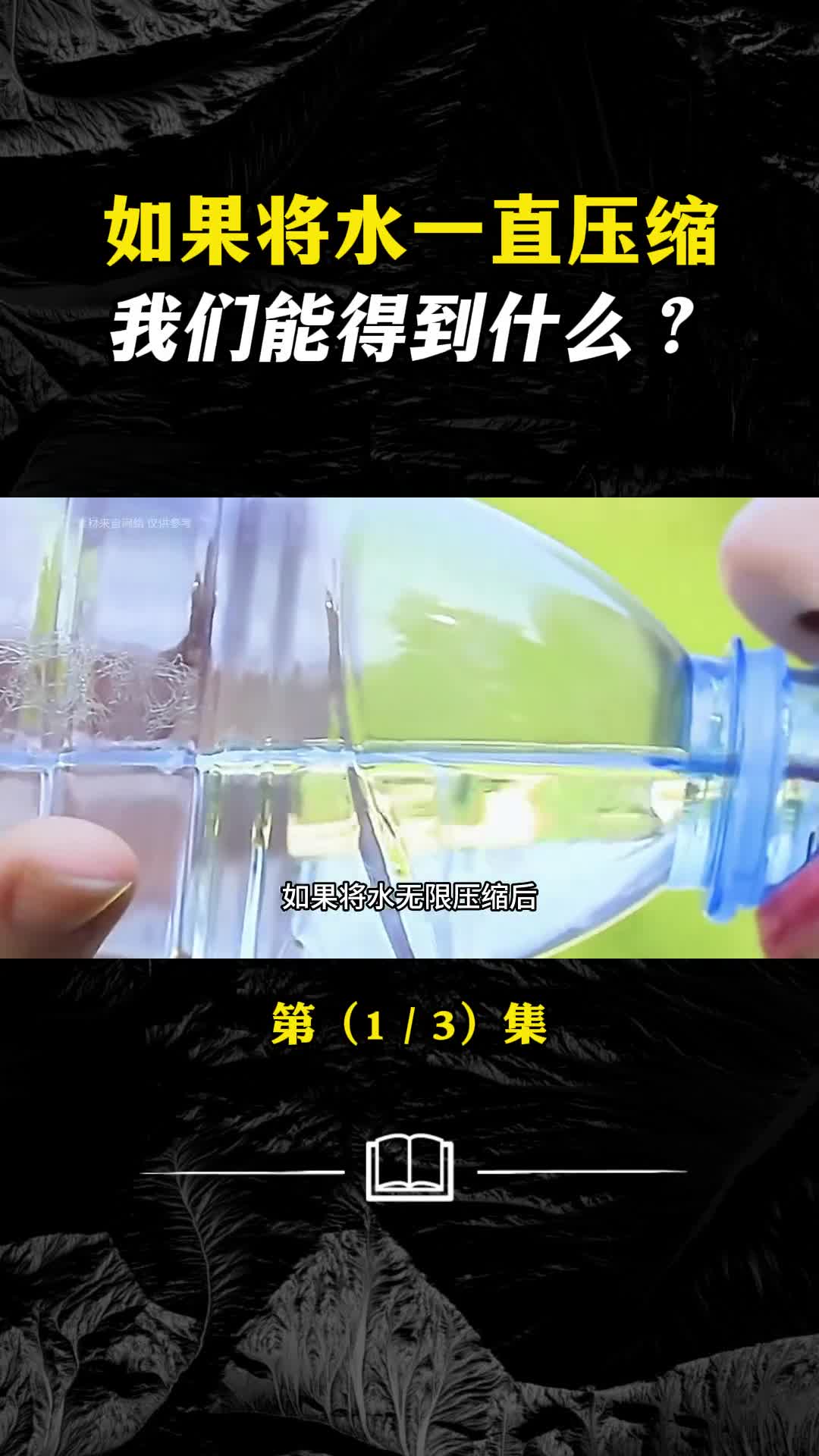 无限压缩水后到底能得到什么