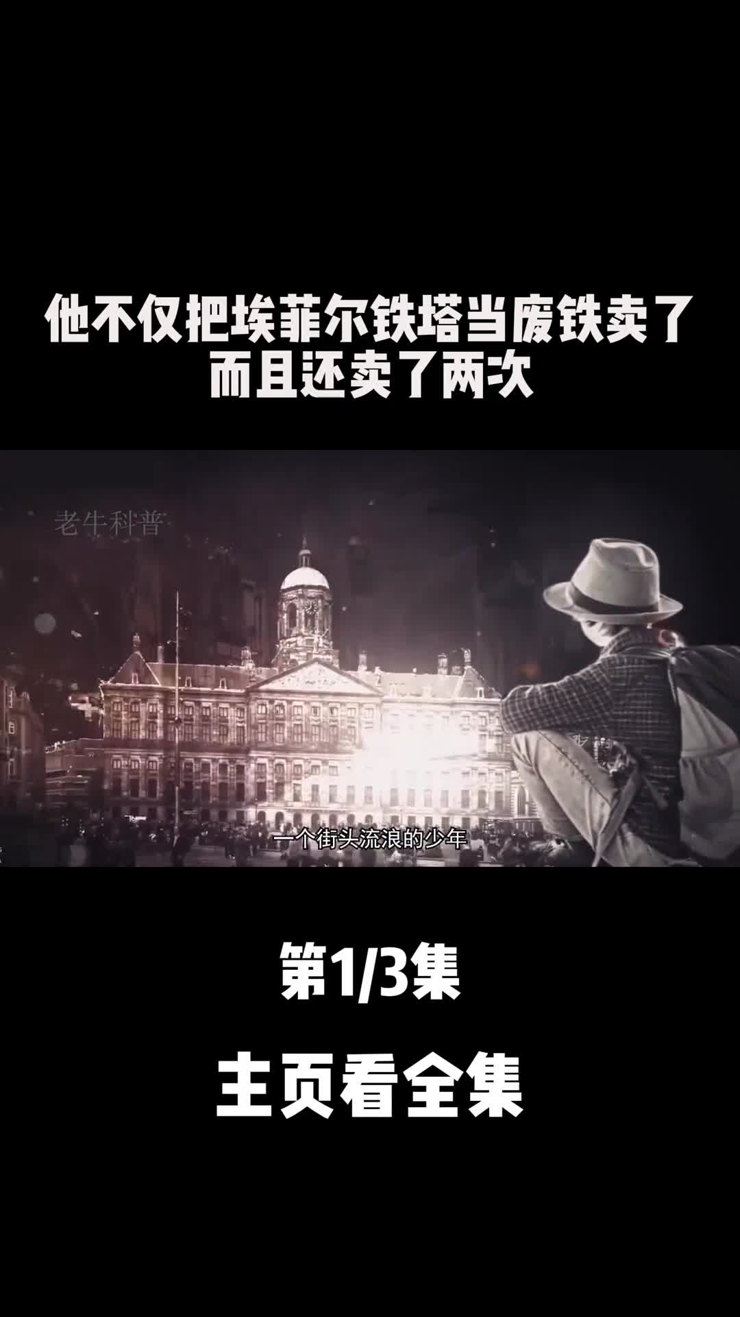 最成功骗子此人不仅把埃菲尔铁塔当废铁卖了而且卖了两次