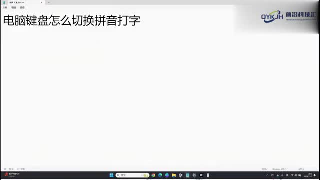 电脑键盘怎么切换拼音打字
