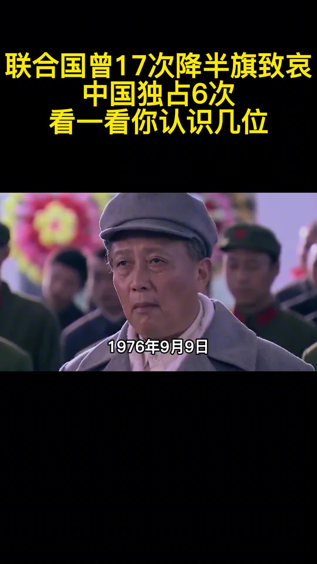 联合国曾17次降半旗致哀中国独占6次看一看你认识几位2