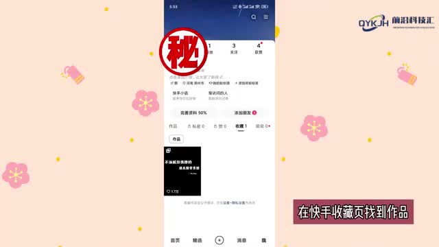快手里的收藏怎么删除