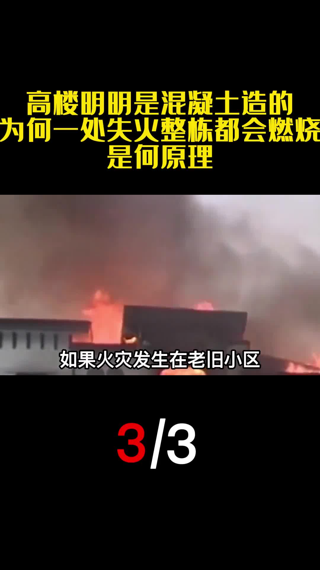 高楼明明是混凝土造的为何一处失火整栋都会燃烧是何原理3