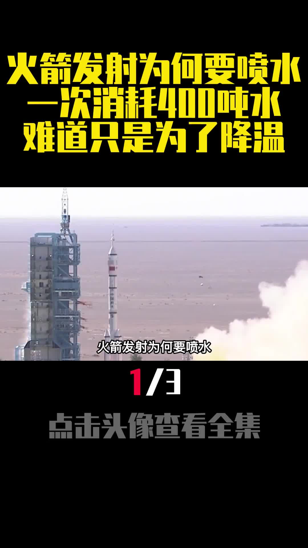 火箭发射为何要喷水一次消耗400吨水难道只是为了降温1