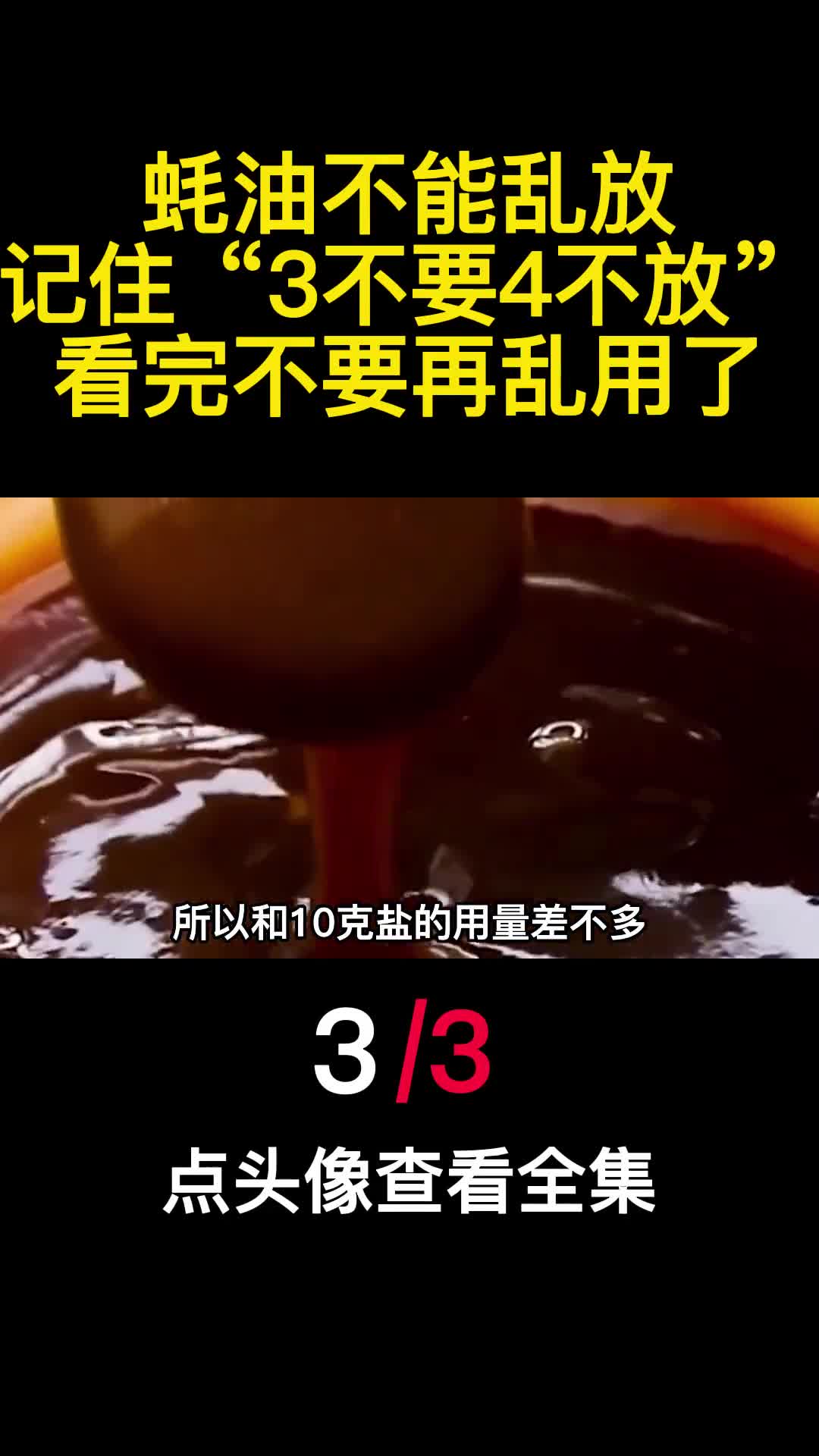 蚝油不能乱放记住3不要4不放看完不要再乱用了3