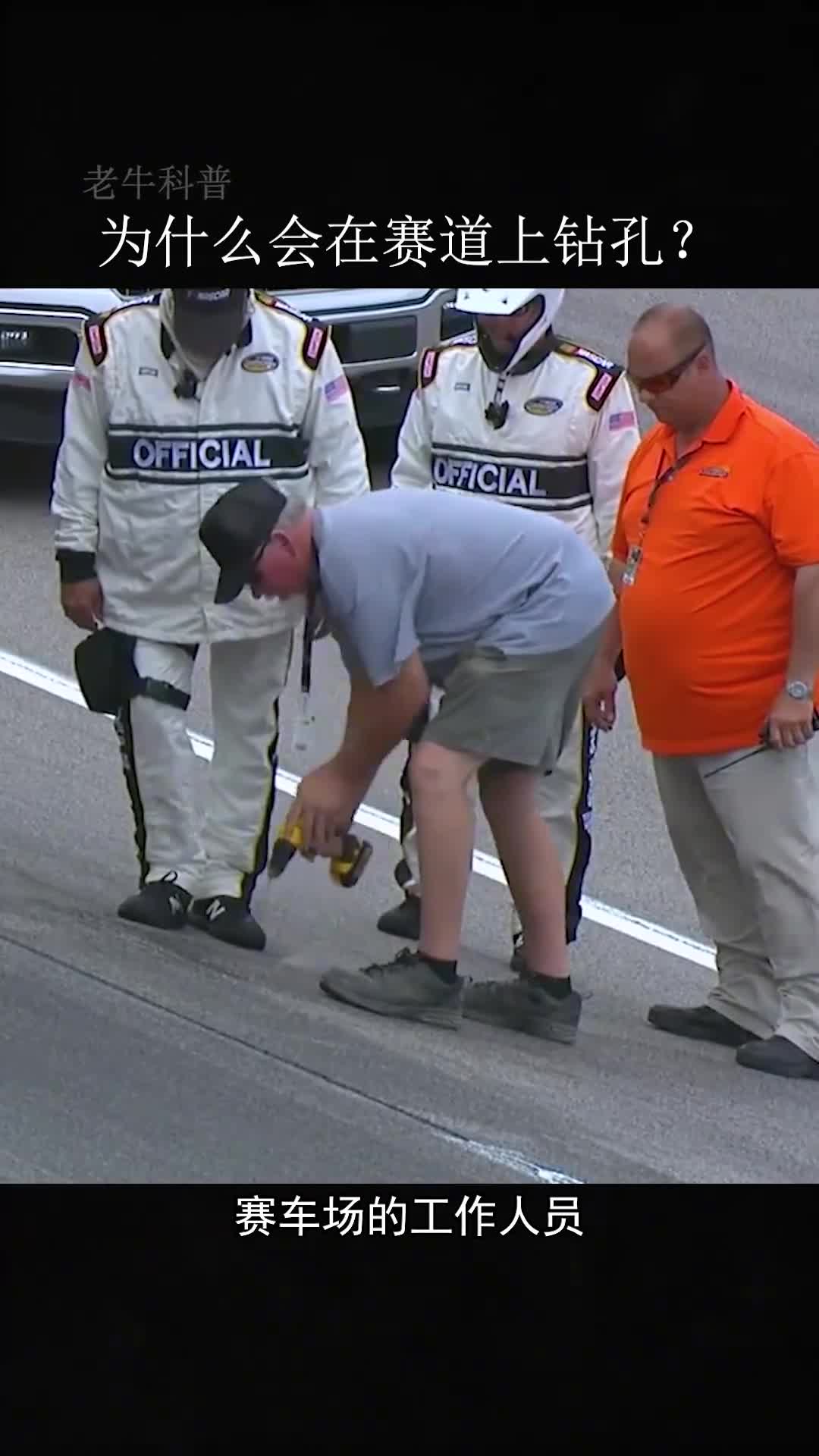 为什么会在赛车道上钻孔