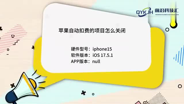 苹果自动扣费的项目怎么关闭