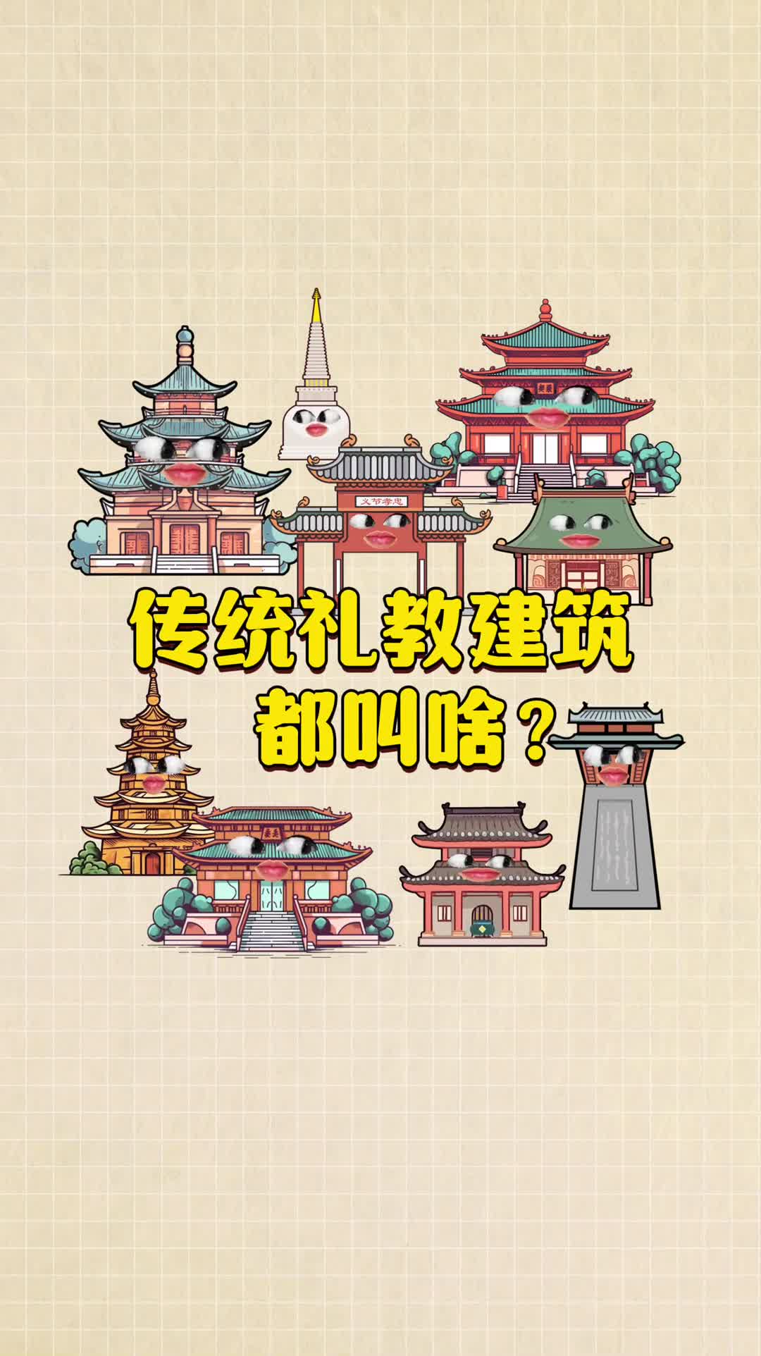 30秒学会区分不同的文化建筑