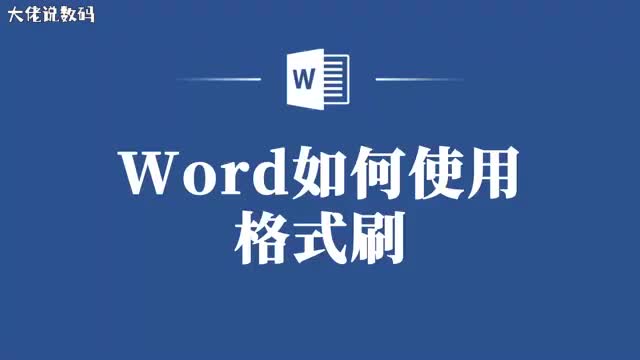Word教你如何快速使用格式刷