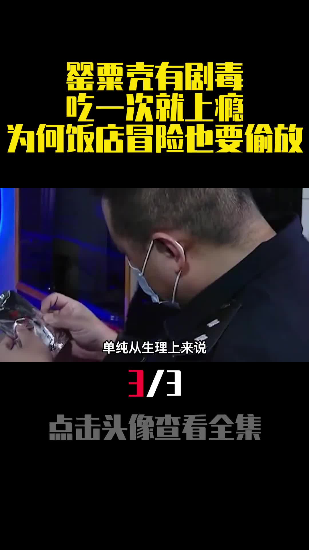 罂粟壳有剧毒吃一次就上瘾为何饭店冒险也要偷放3