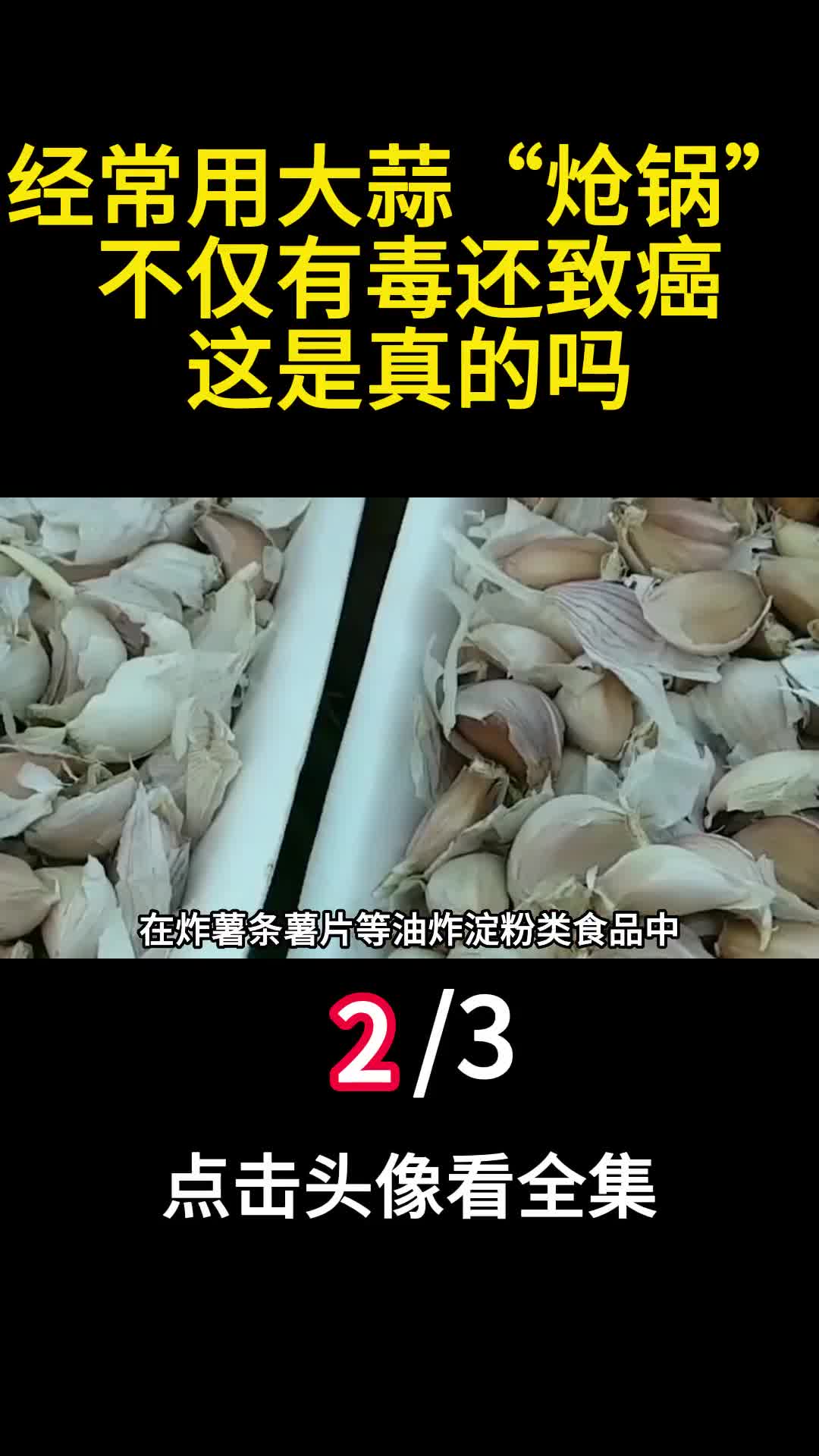 经常用大蒜炝锅不仅有毒还致癌这是真的吗2