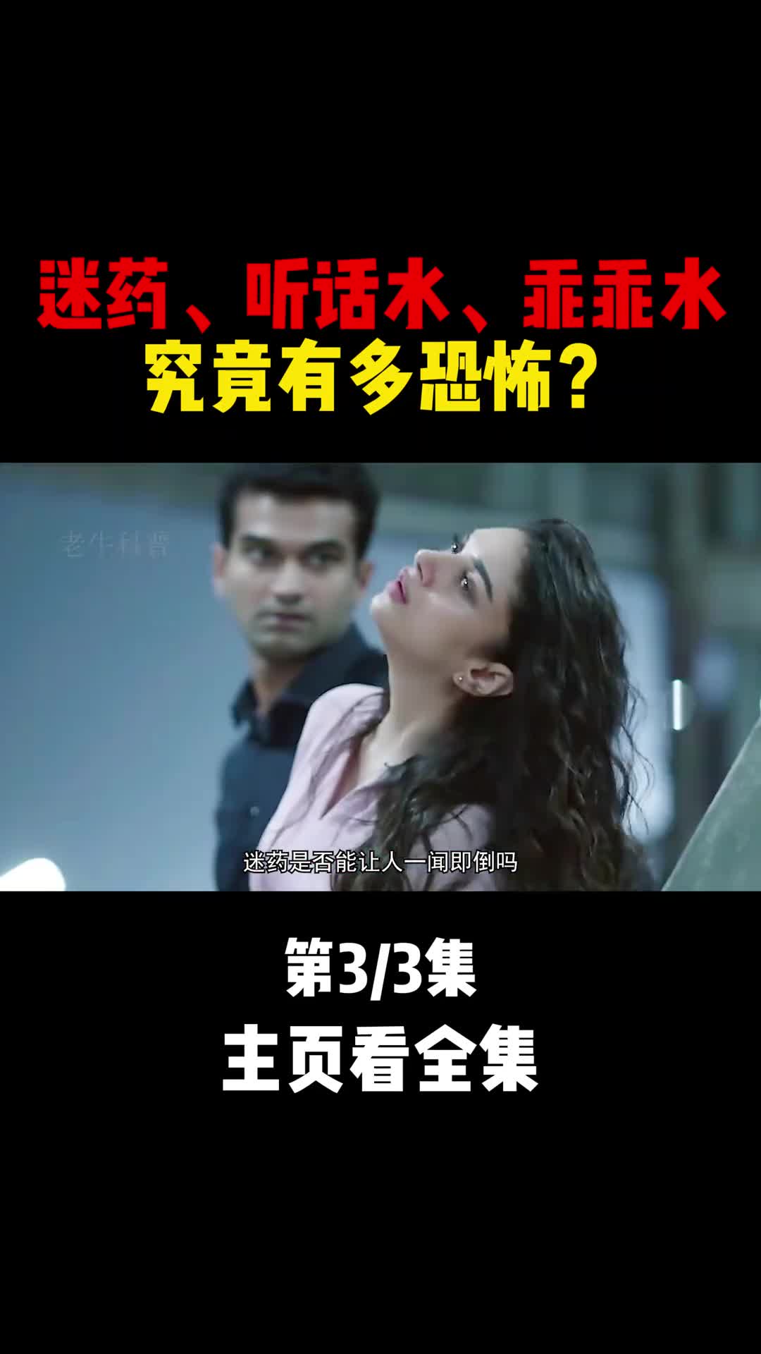 听话水乖乖水迷药到底有多恐怖3