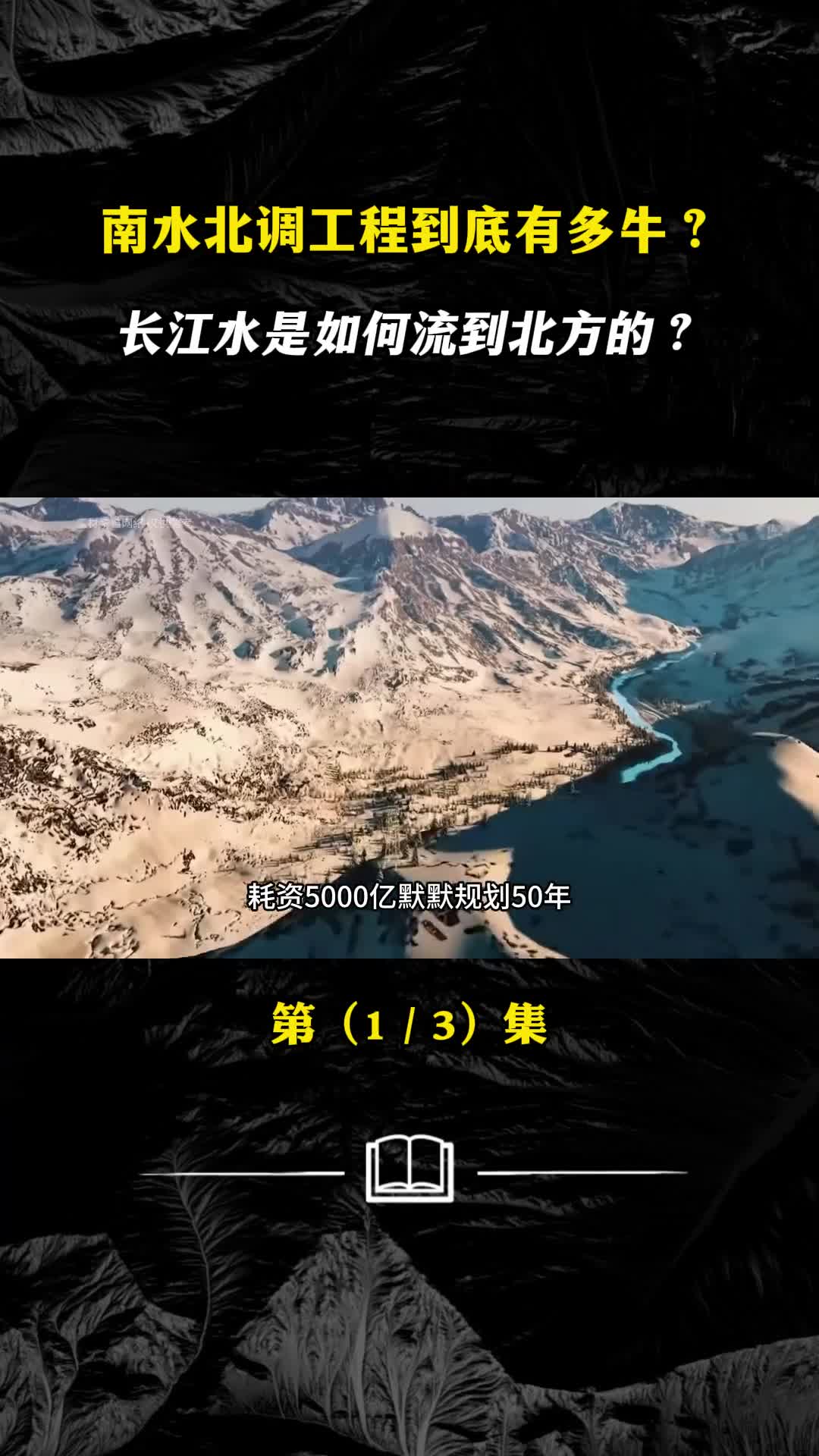 花费5000亿设计使用100年南水北调工程到底有何特殊之处
