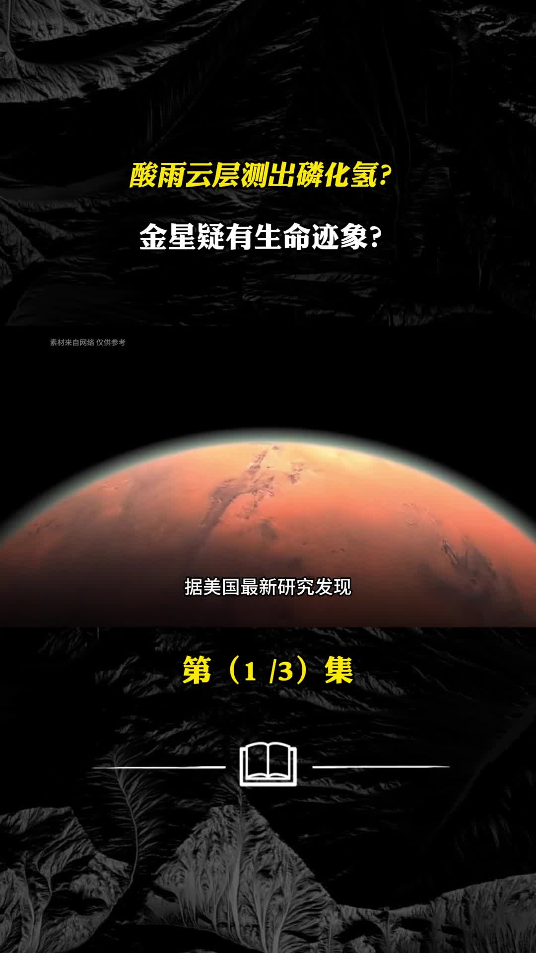 酸雨云层测出磷化氢金星疑有生命迹象