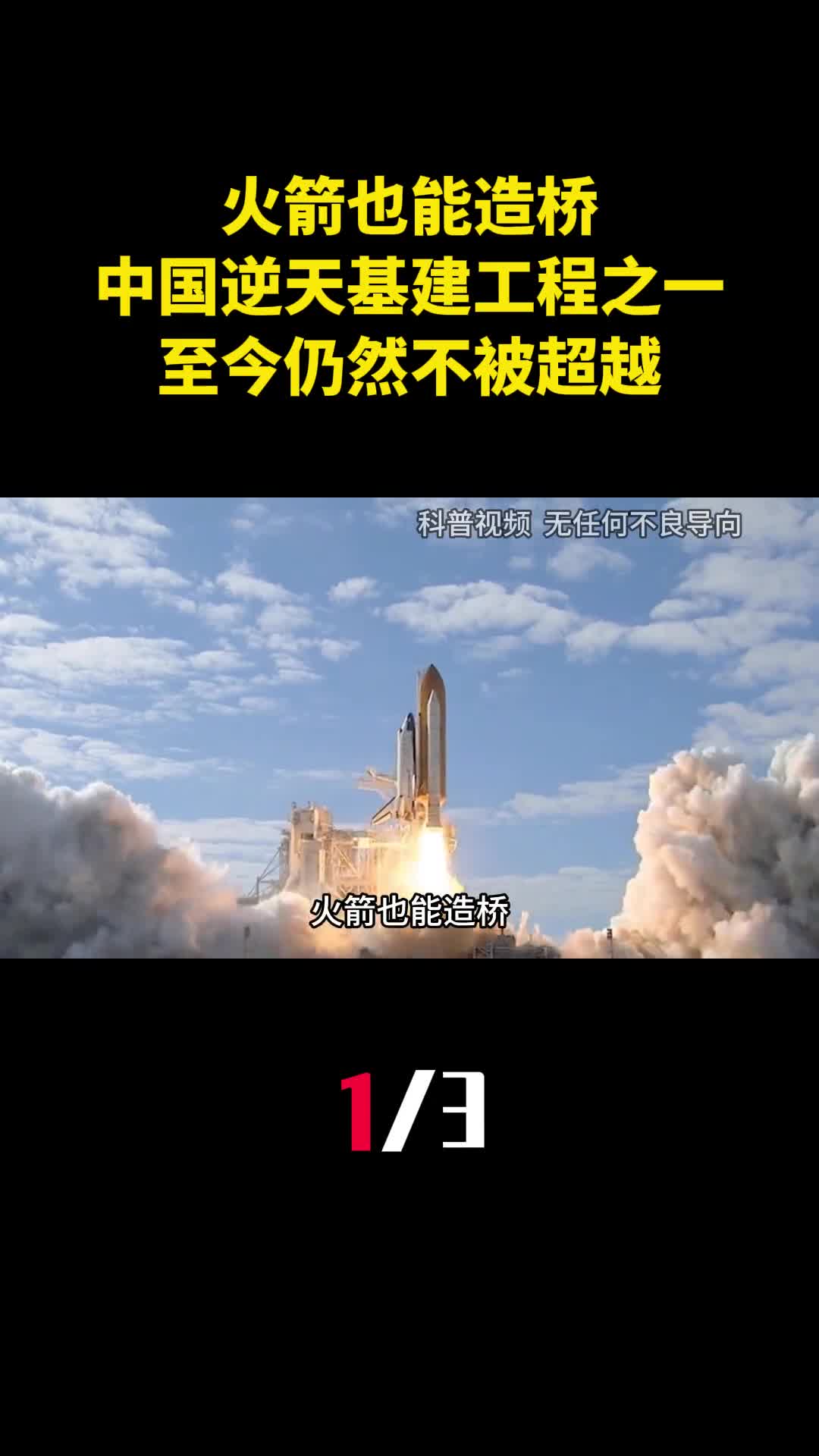 火箭也能造桥中国逆天基建工程之一至今仍然不被超越1