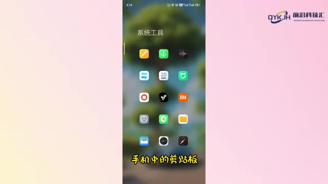 剪贴板在手机哪里