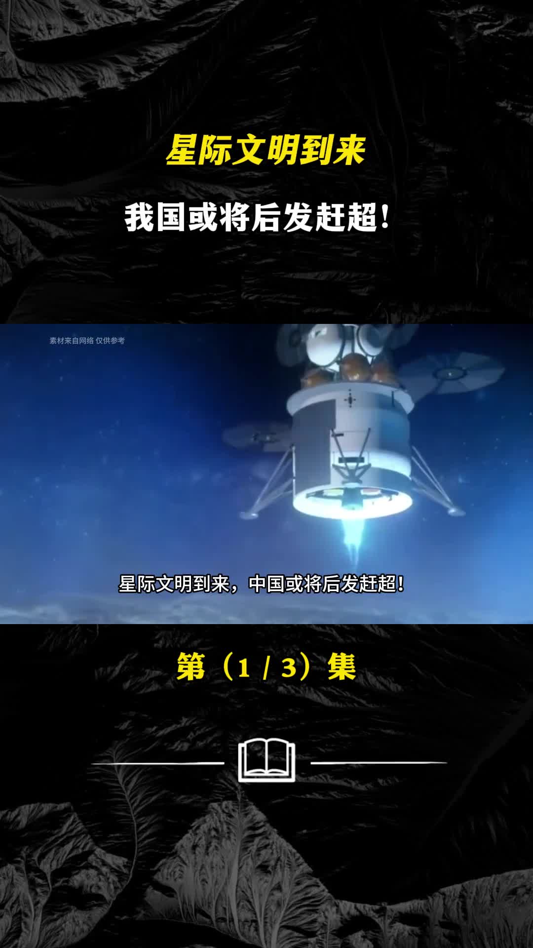 星际文明到来我国或将后发赶超