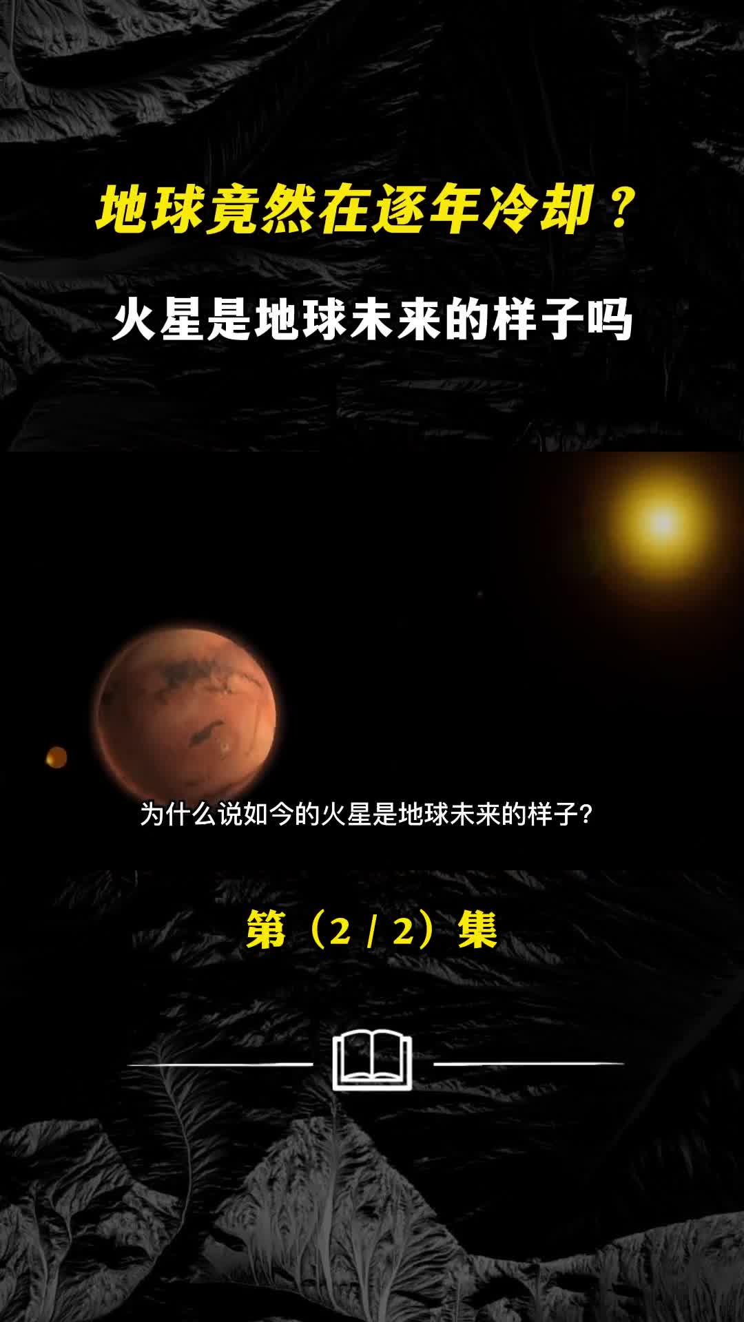 明明每年都在变热可地球却在冷却火星是地球未来的样子吗