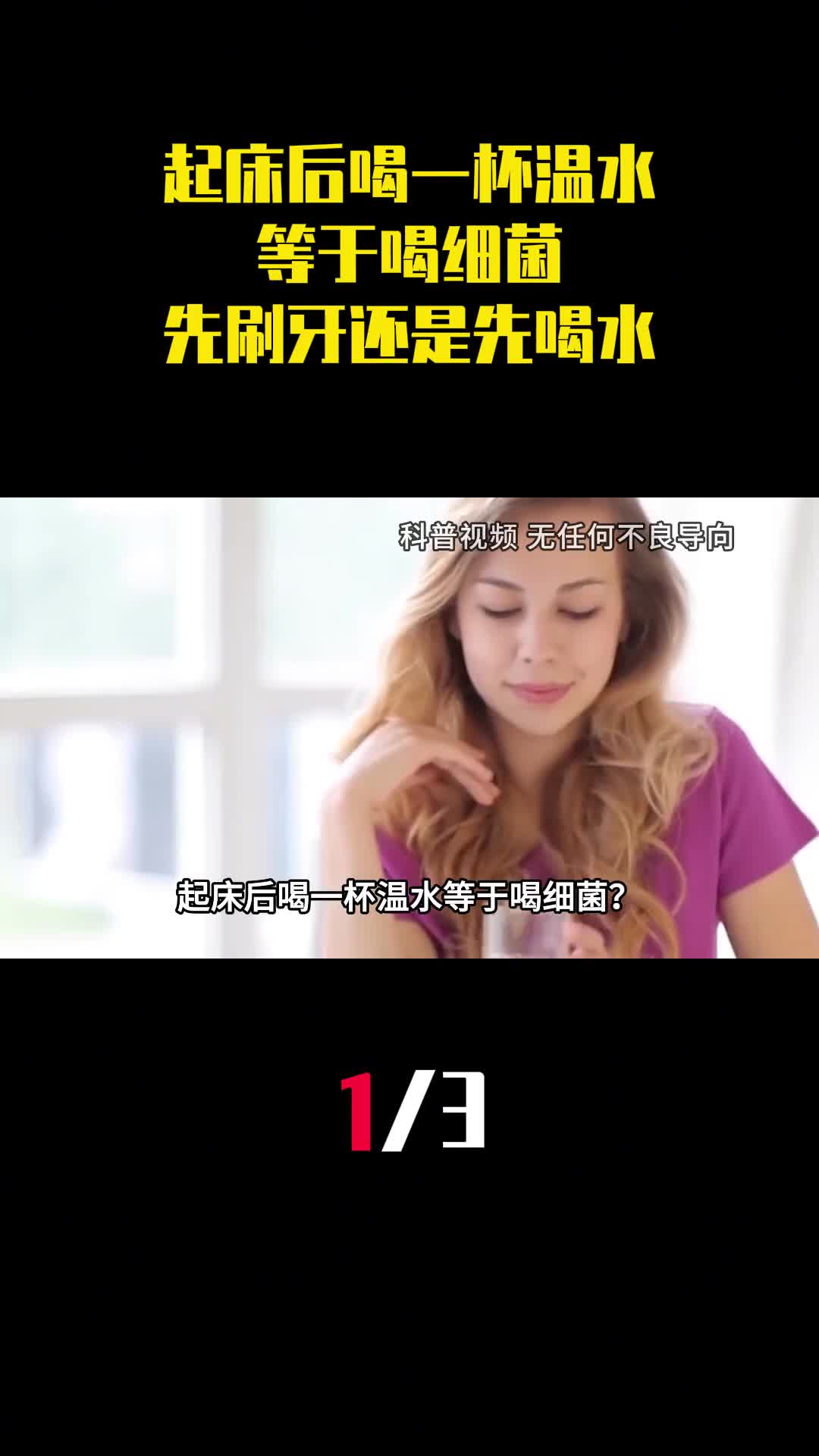 起床后喝一杯温水等于喝细菌先刷牙还是先喝水很多人做错了1