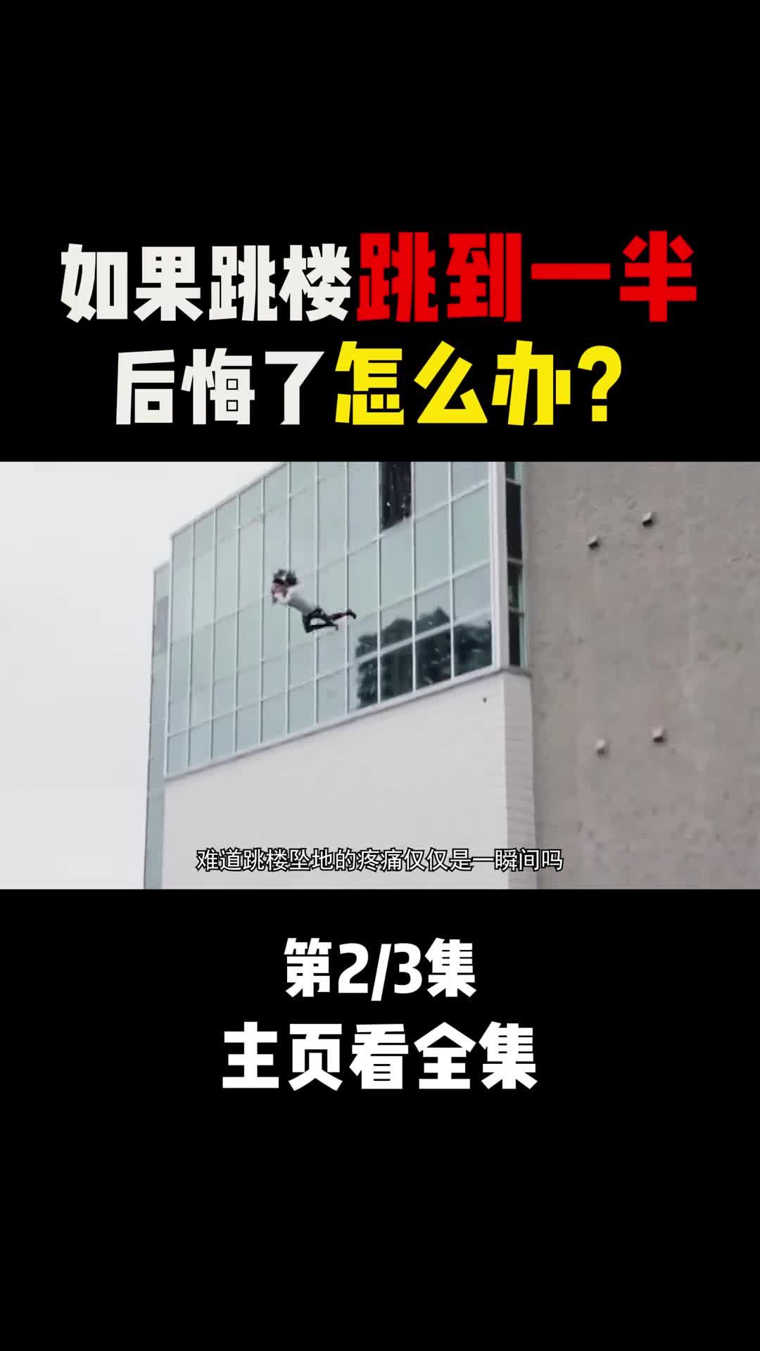 第二集跳楼到一半后悔了怎么办