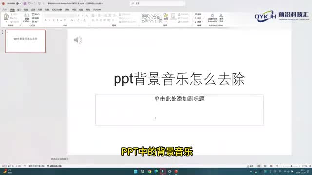 ppt背景音乐怎么去除