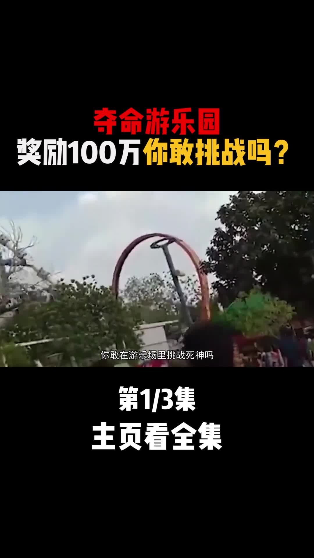 夺命游乐园上演真实版死神来了